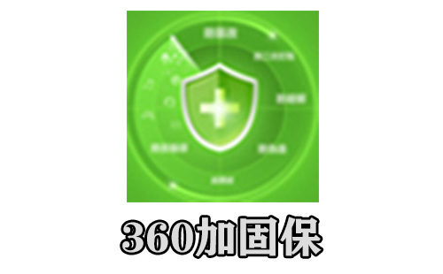 360加固保