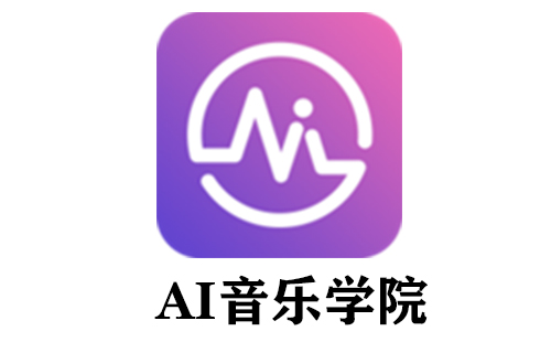 ai音乐学院