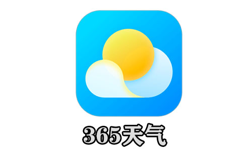 365天气