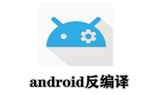 android反编译