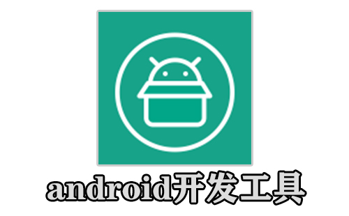 android开发工具