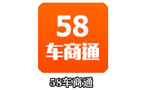 58车商通