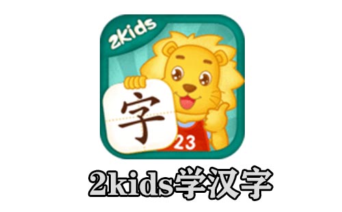 2kids学汉字