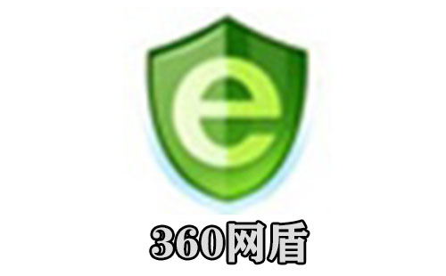 360网盾