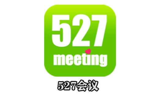 527轻会议