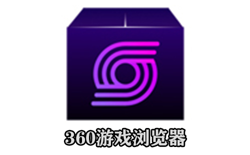 360游戏浏览器