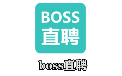 boss直聘