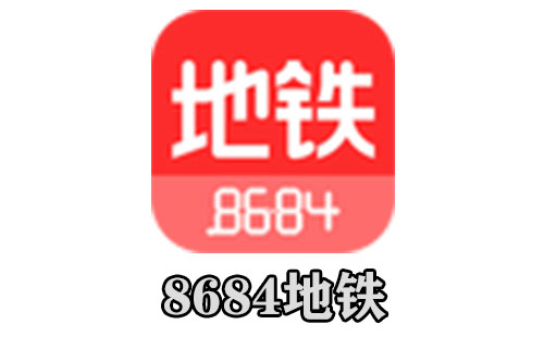 8684地铁