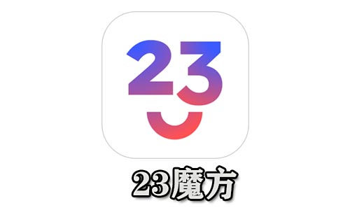 23魔方