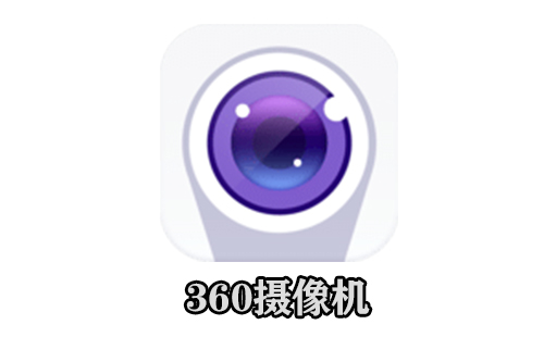 360智能摄像机