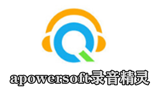 apowersoft录音精灵