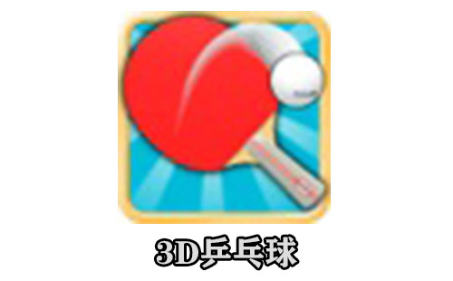 3d乒乓球