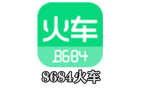 8684火车