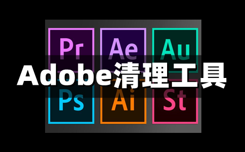 adobe清理工具