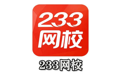 233网校