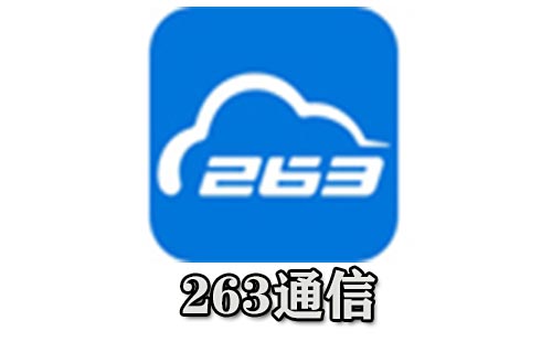 263云通信