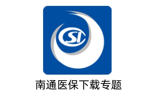南通医保