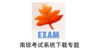 南琼考试系统