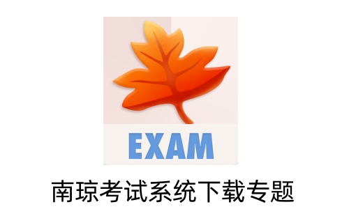 南琼考试系统
