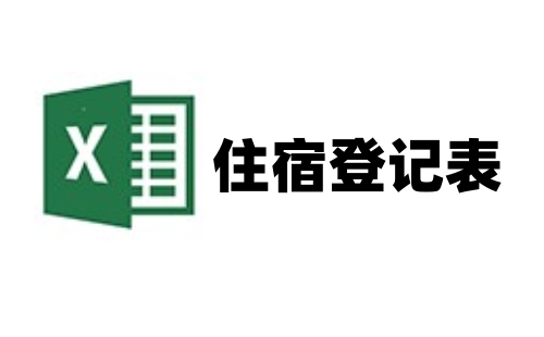 住宿登记表