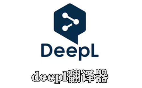 deepl翻译器