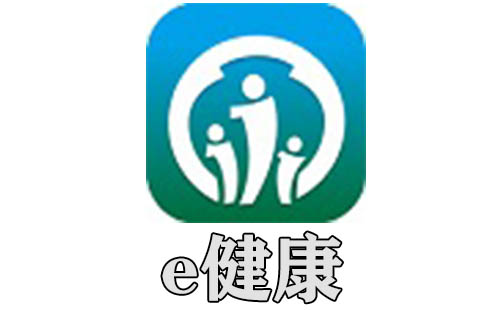e健康