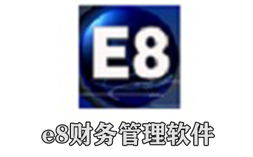 e8财务管理软件