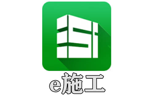 e施工