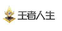 王者人生