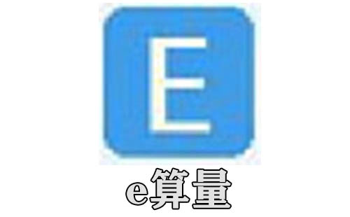 e算量