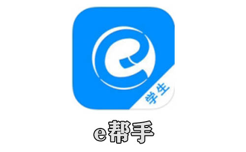 e帮手