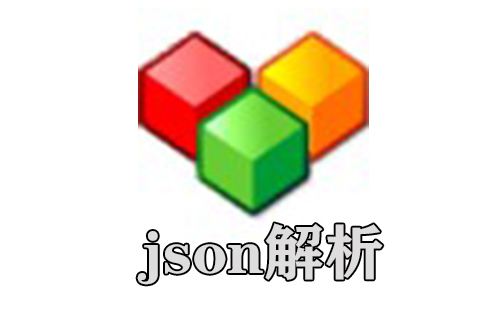 json解析