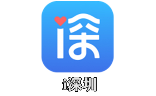 i深圳