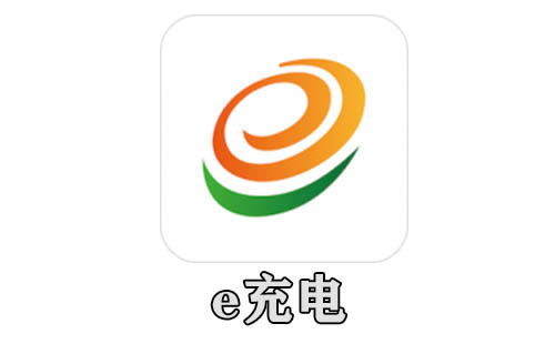 e充电