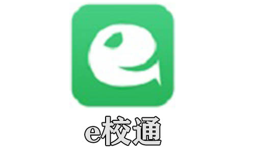 e校通