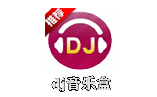 dj音乐盒