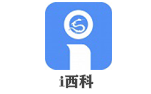 i西科