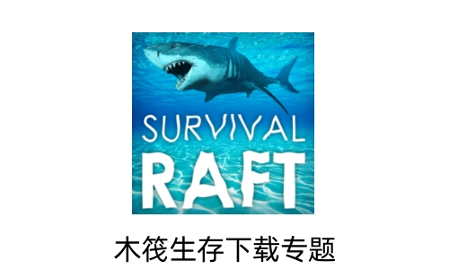 木筏生存