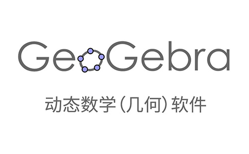 geogebra图形计算器