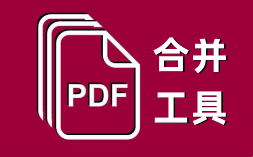 pdf合并工具