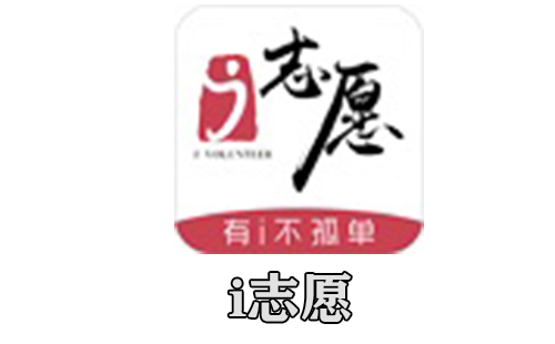 i志愿