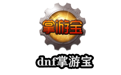 dnf掌游宝