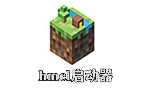 hmcl启动器