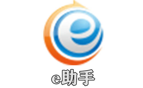 e助手