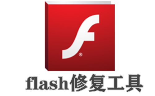 flash修复工具