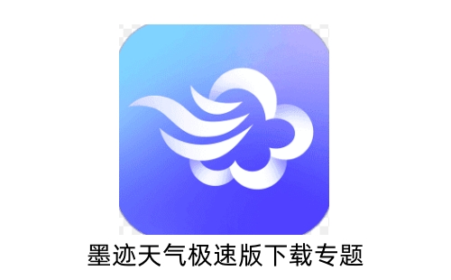 墨迹天气极速版