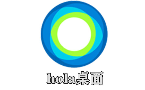 hola桌面