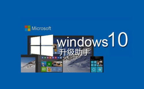 win10升级助手