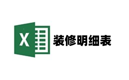 装修明细表