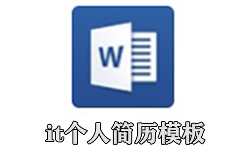 it个人简历模板